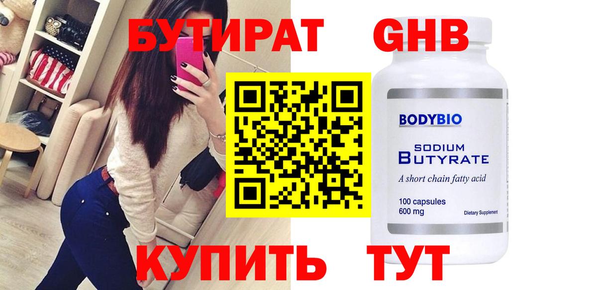 Учалы  Бутират бутандиол  Вход с VPN 